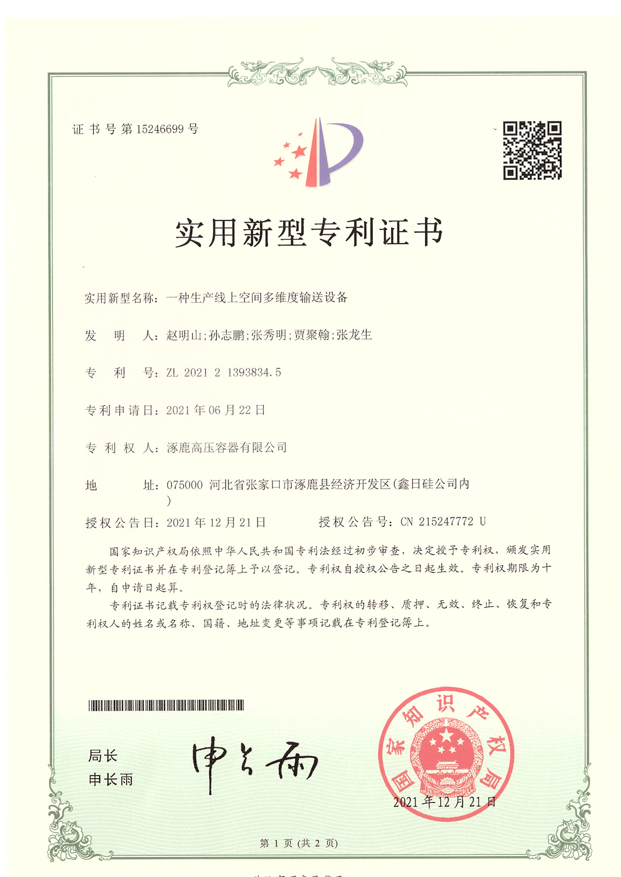 一種線上多維度輸送實(shí)用新型專(zhuān)利證書(shū)